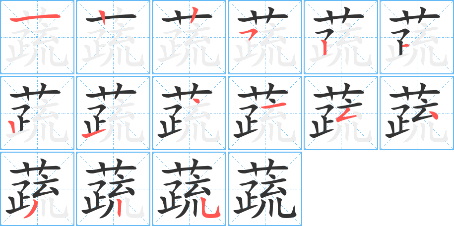 丑字的笔顺分步演示