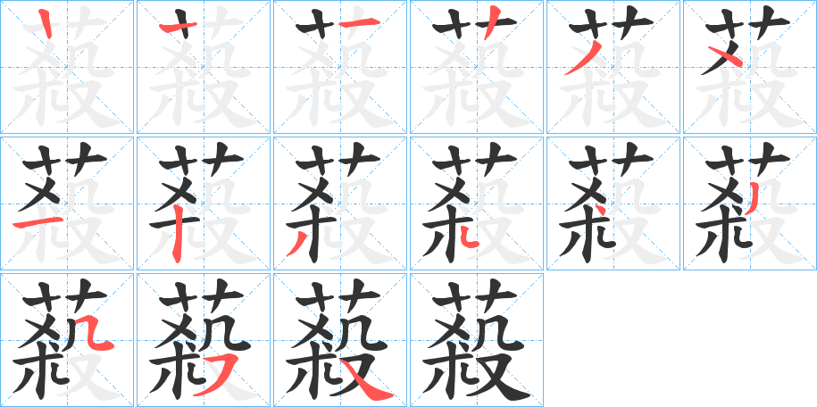 丑字的笔顺分步演示