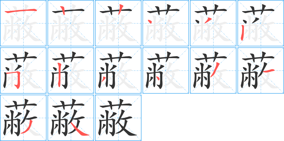 丑字的笔顺分步演示