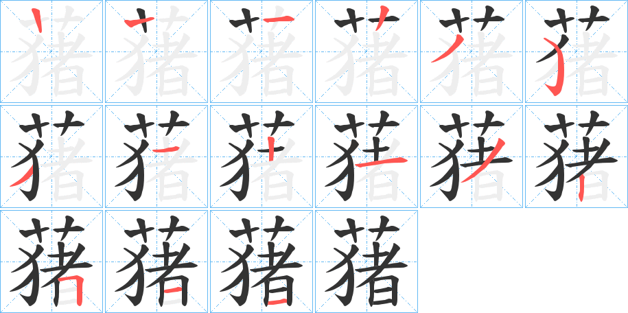 丑字的笔顺分步演示