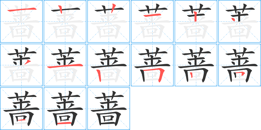 丑字的笔顺分步演示