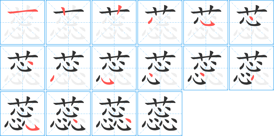 丑字的笔顺分步演示