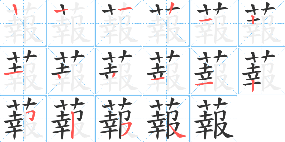 丑字的笔顺分步演示