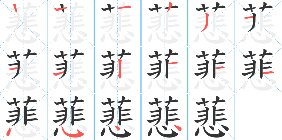 丑字的笔顺分步演示