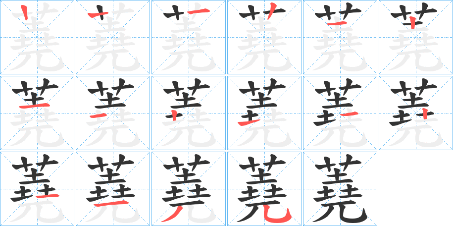 丑字的笔顺分步演示
