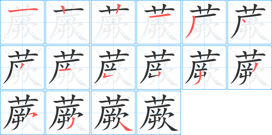 丑字的笔顺分步演示