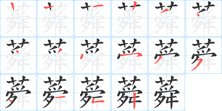 丑字的笔顺分步演示