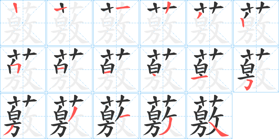 丑字的笔顺分步演示