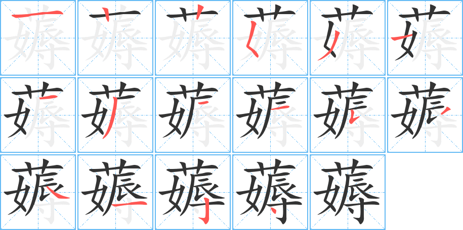 丑字的笔顺分步演示