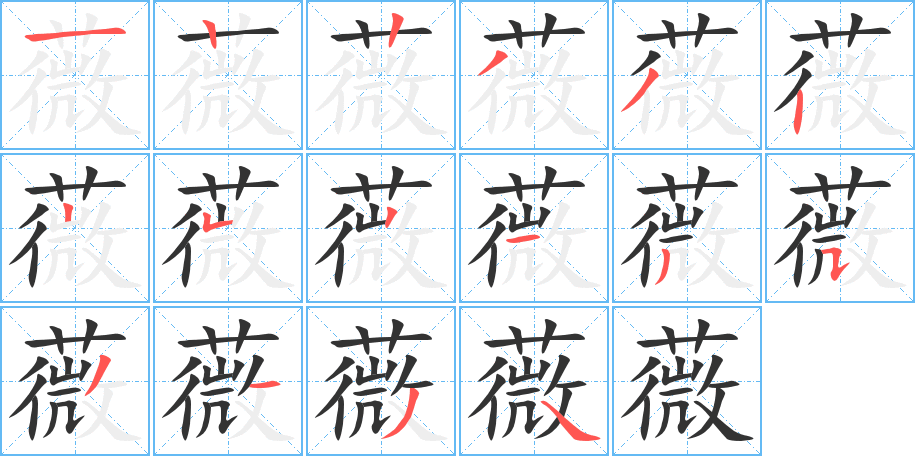 丑字的笔顺分步演示