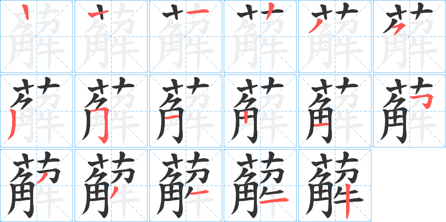 丑字的笔顺分步演示