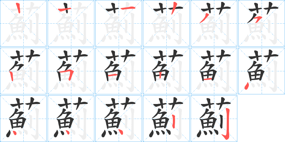 丑字的笔顺分步演示