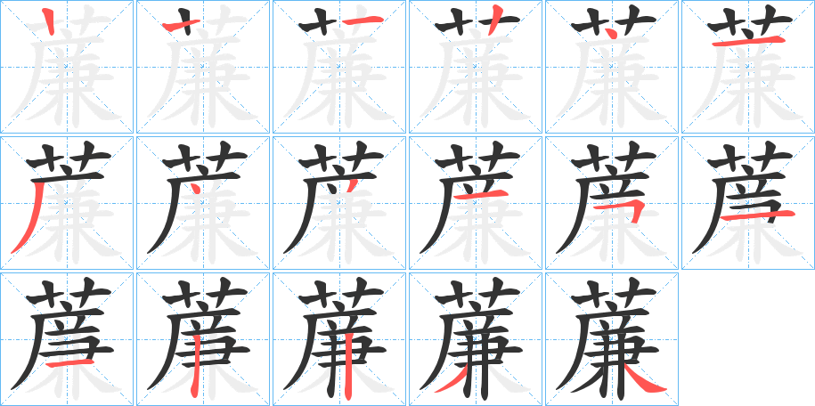 丑字的笔顺分步演示