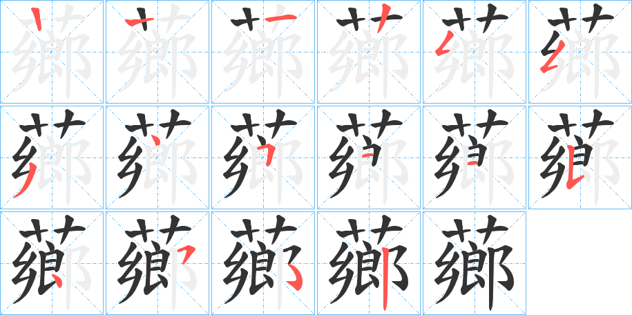 丑字的笔顺分步演示