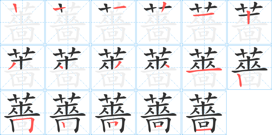 丑字的笔顺分步演示