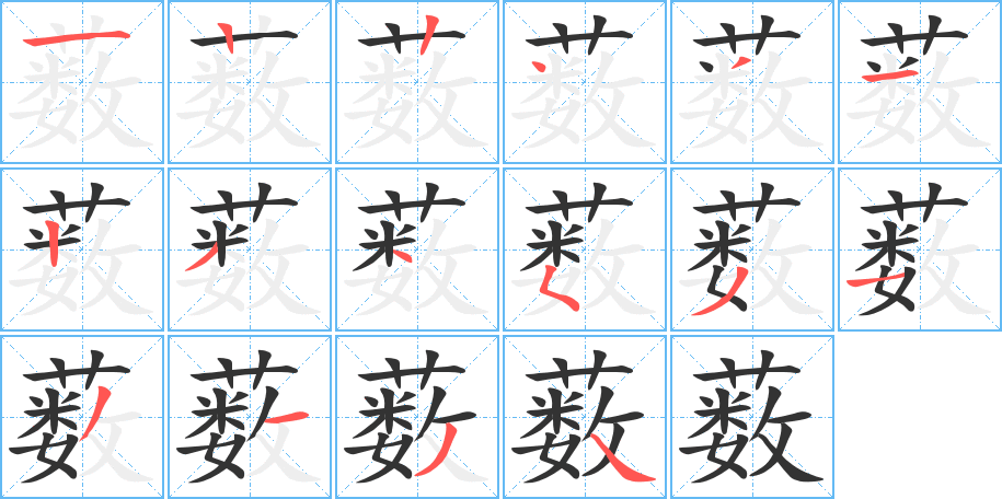 丑字的笔顺分步演示