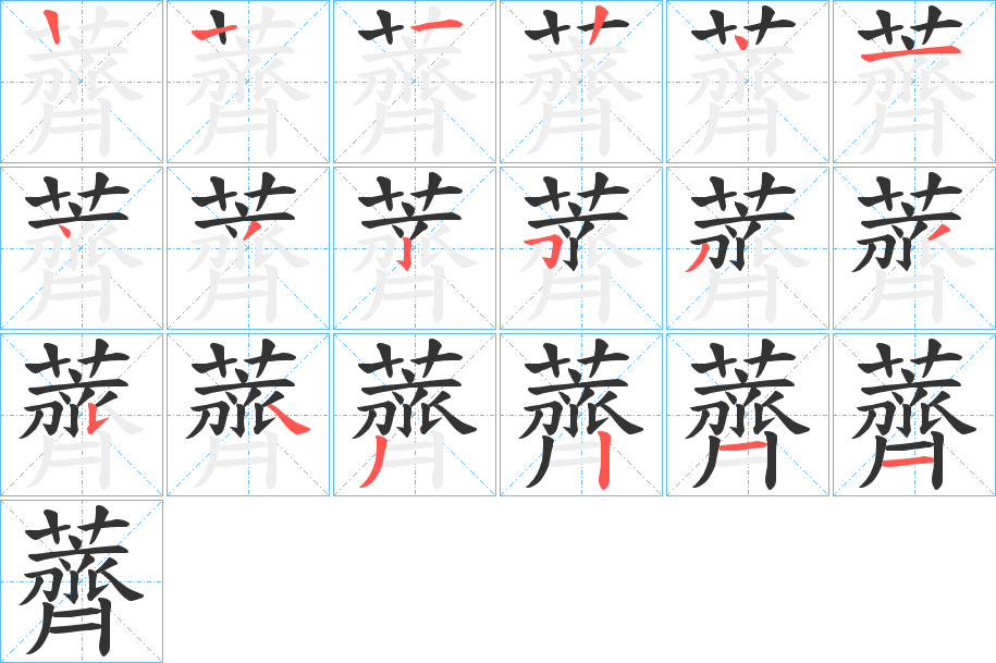 丑字的笔顺分步演示