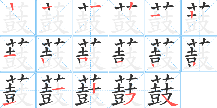 丑字的笔顺分步演示
