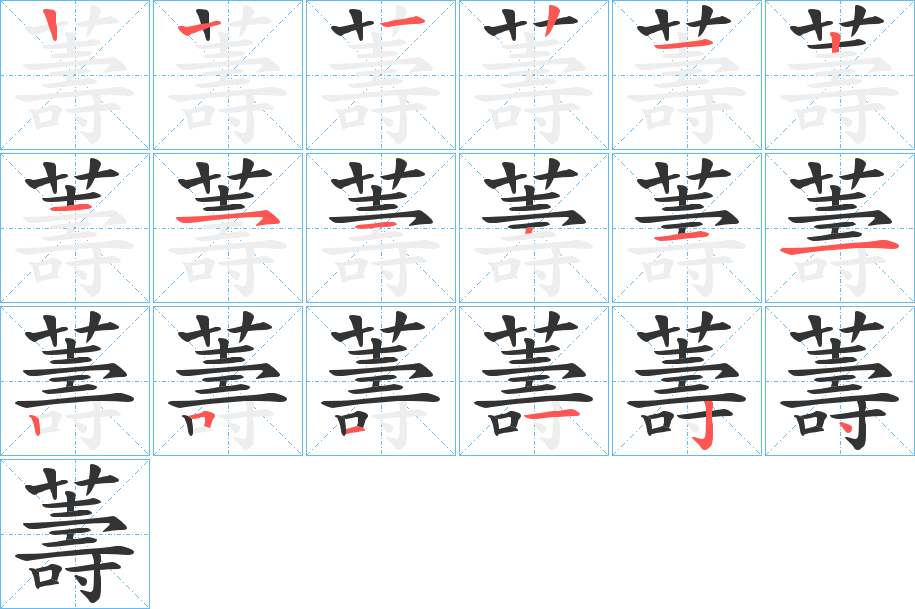 丑字的笔顺分步演示