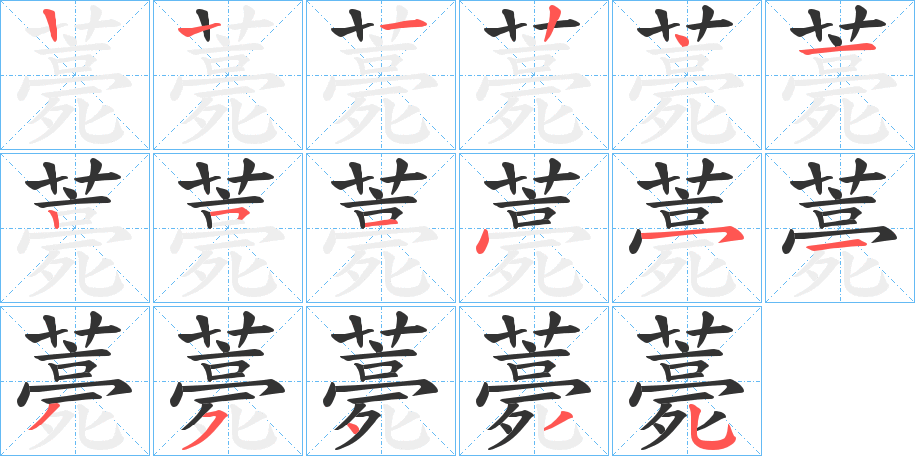 丑字的笔顺分步演示
