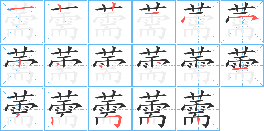 丑字的笔顺分步演示