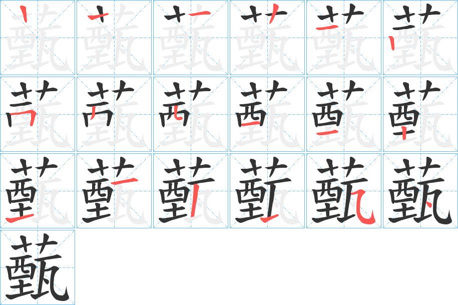 丑字的笔顺分步演示
