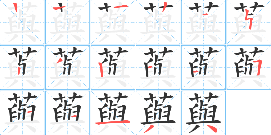 丑字的笔顺分步演示