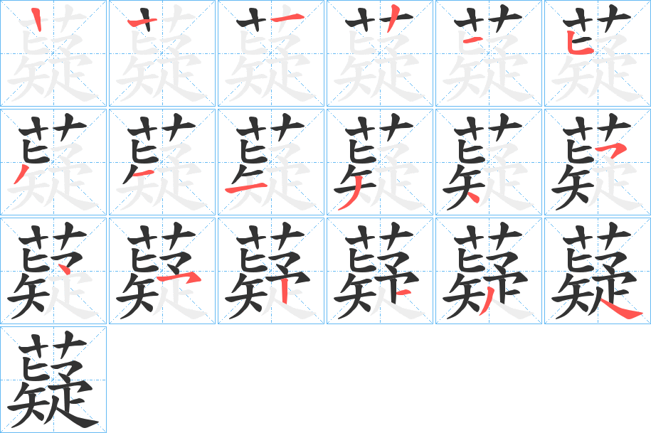 丑字的笔顺分步演示