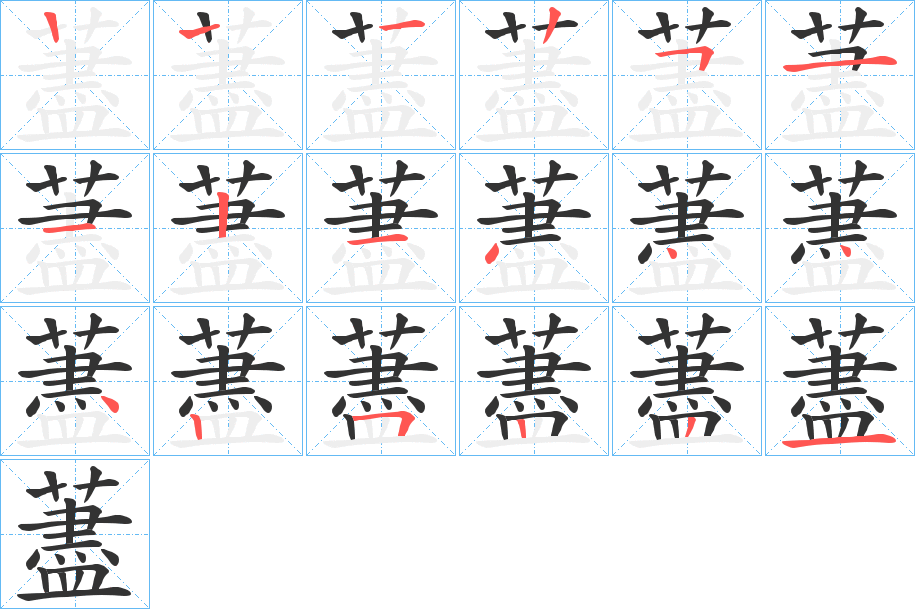丑字的笔顺分步演示