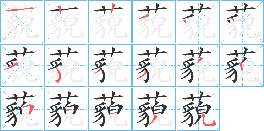 丑字的笔顺分步演示