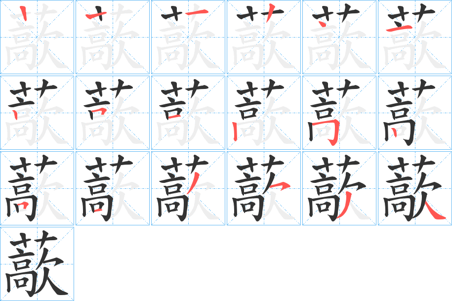 丑字的笔顺分步演示