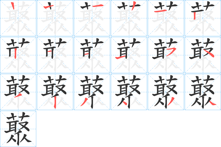 丑字的笔顺分步演示