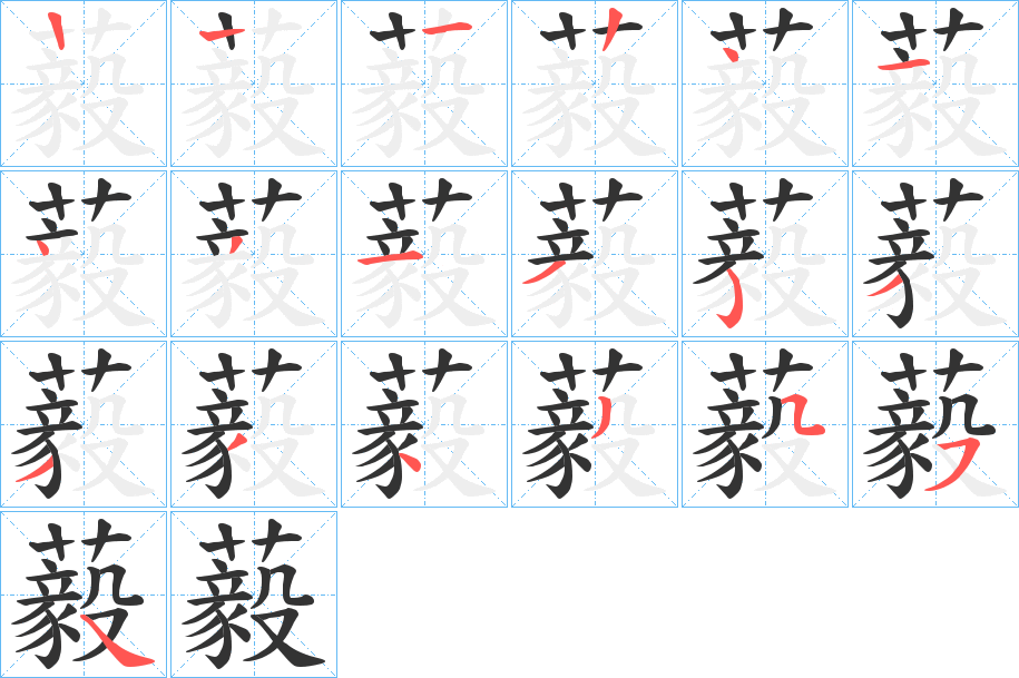 丑字的笔顺分步演示