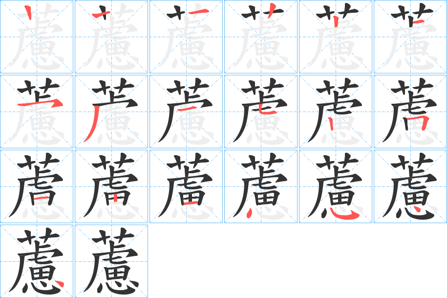 丑字的笔顺分步演示