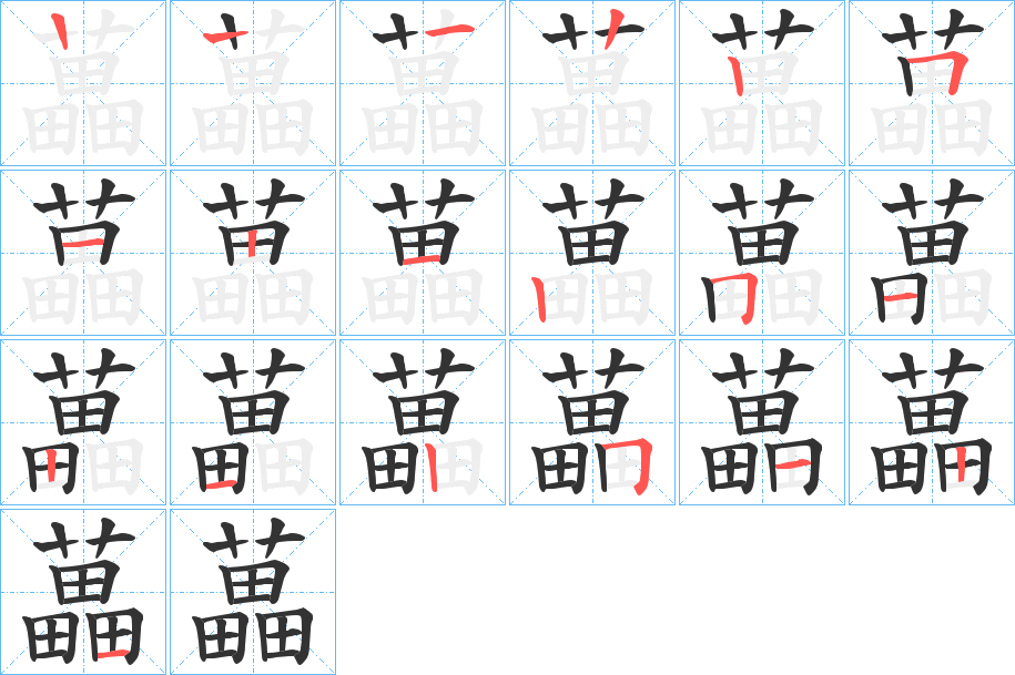 丑字的笔顺分步演示