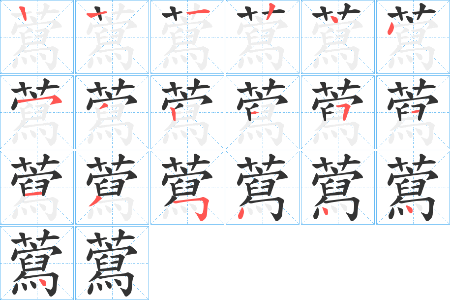 丑字的笔顺分步演示