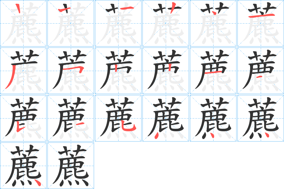丑字的笔顺分步演示