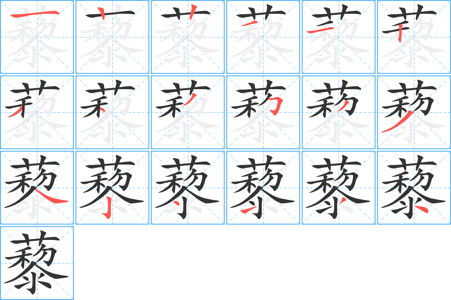 丑字的笔顺分步演示