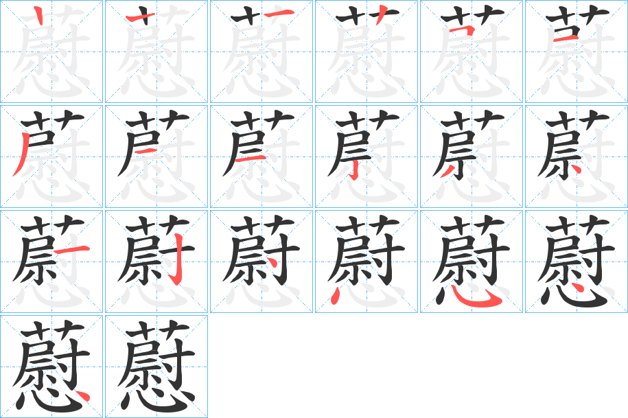 丑字的笔顺分步演示