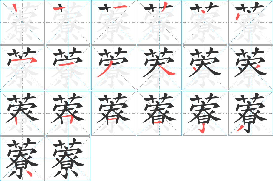 丑字的笔顺分步演示