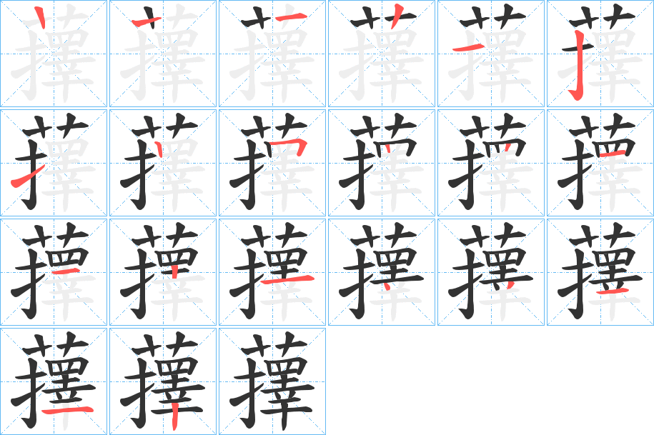 丑字的笔顺分步演示