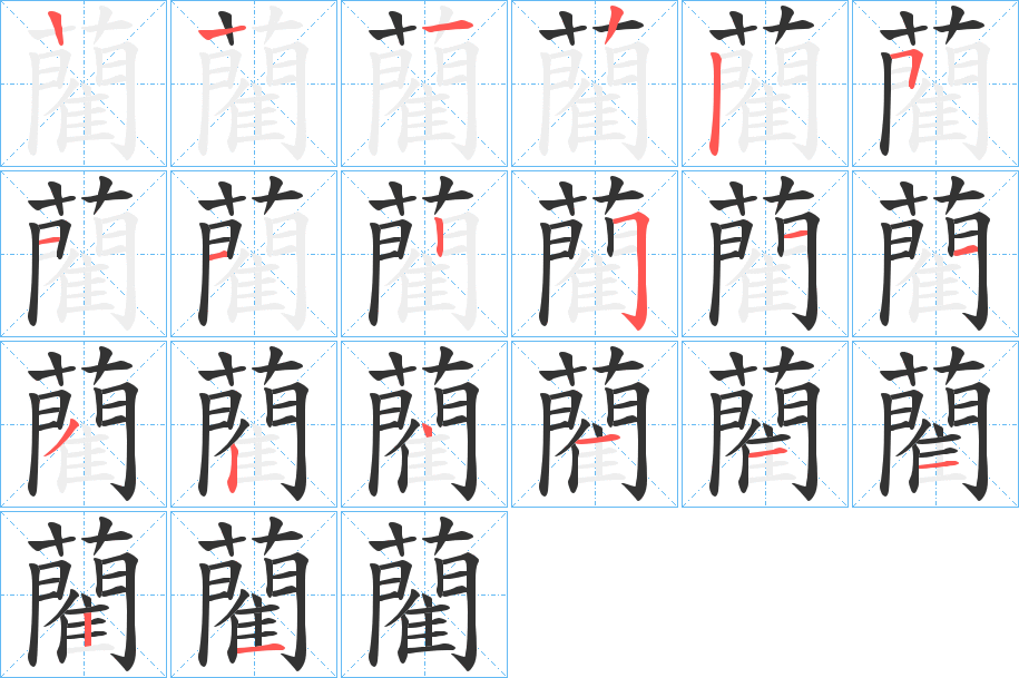 丑字的笔顺分步演示