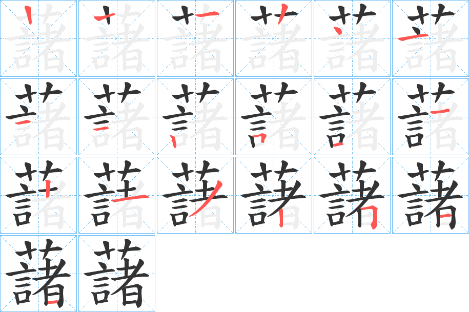 丑字的笔顺分步演示