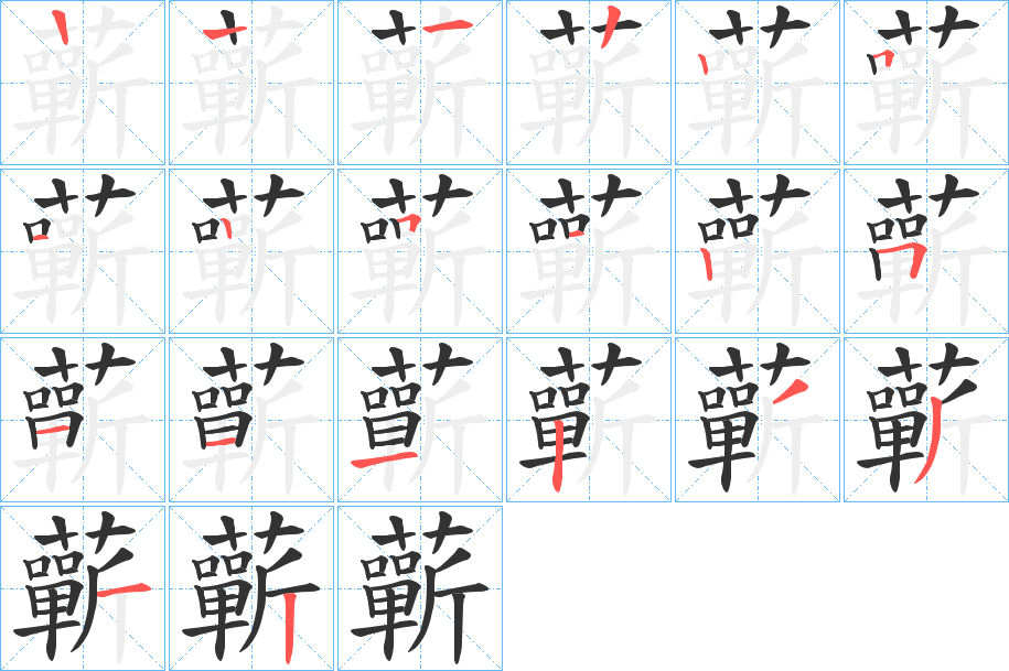 丑字的笔顺分步演示
