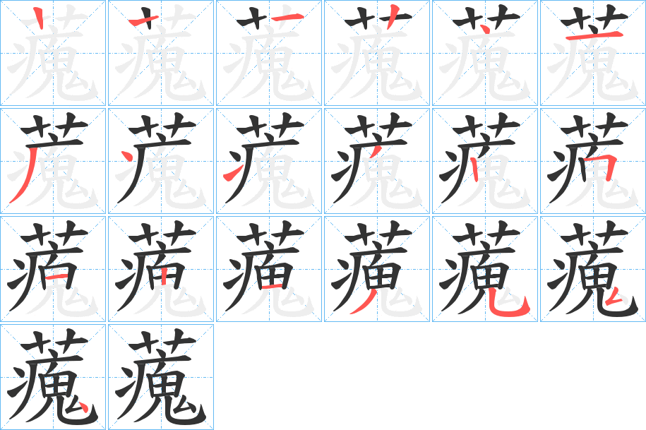 丑字的笔顺分步演示