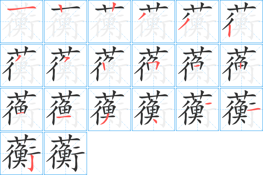 丑字的笔顺分步演示