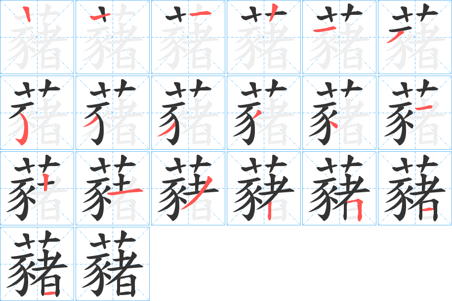 丑字的笔顺分步演示