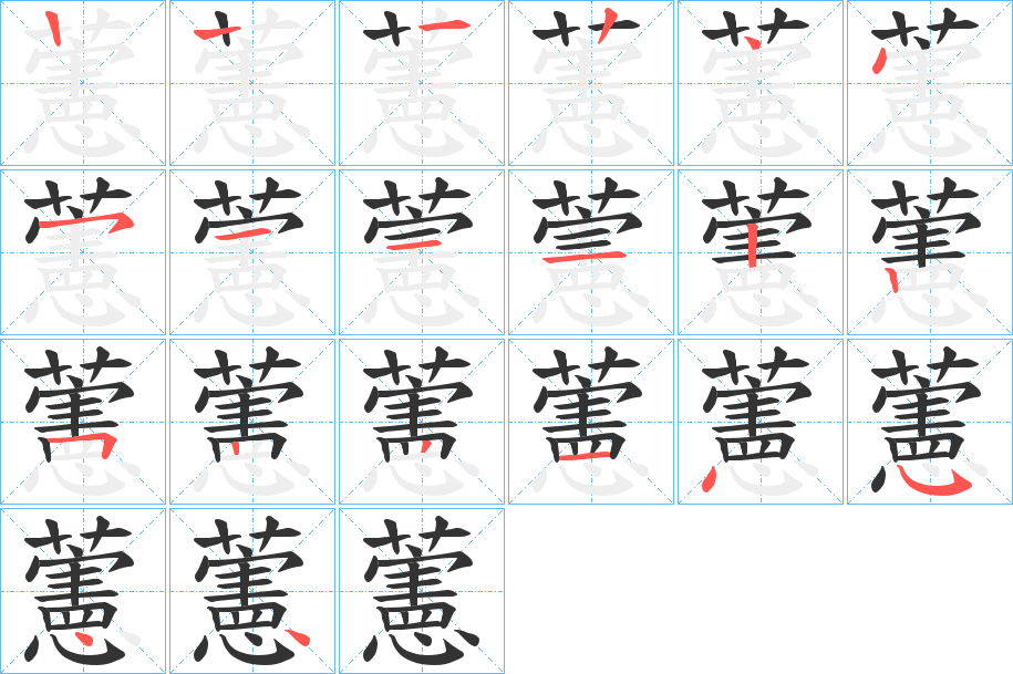 丑字的笔顺分步演示