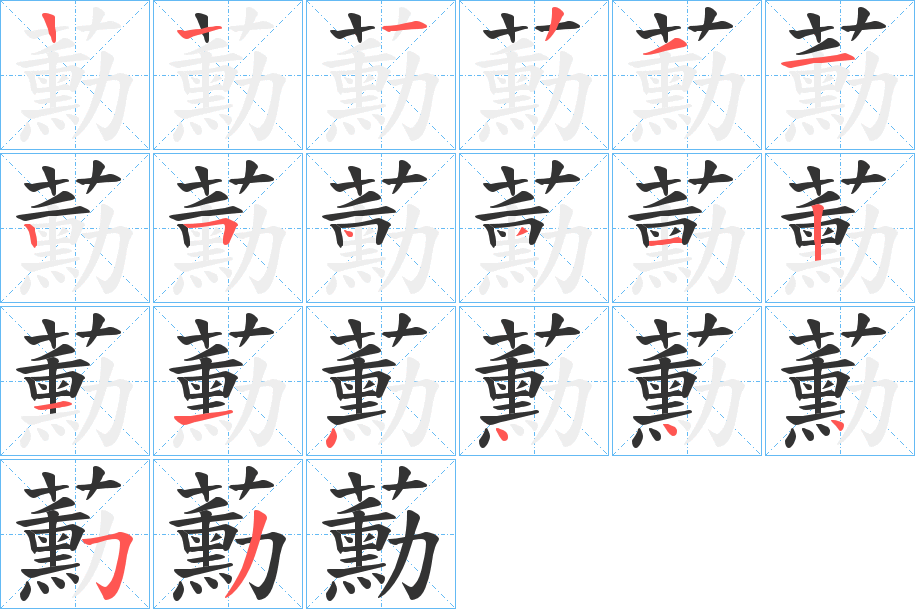 丑字的笔顺分步演示