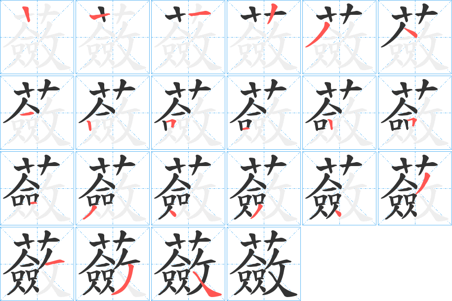 丑字的笔顺分步演示